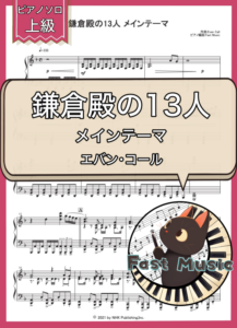 エバン・コール「鎌倉殿の13人 メインテーマ」ピアノソロ楽譜・上級 & 参考音源