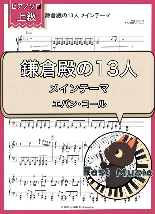 エバン・コール「鎌倉殿の13人 メインテーマ」ピアノソロ楽譜・上級 & 参考音源