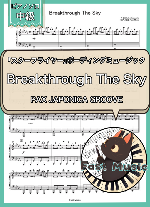 PAX JAPONICA GROOVE「Breakthrough The Sky」ピアノソロ楽譜 & 参考音源