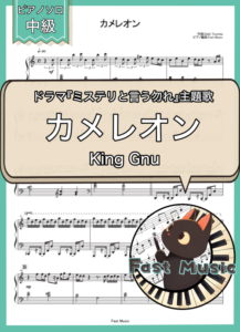 King Gnu「カメレオン」ピアノMIDIデータ