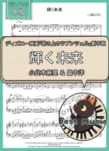 小此木麻里 & 畠中洋 (マンディ・ムーア & ザッカリー・リーヴァイ)「輝く未来」ピアノソロ楽譜 & 参考音源