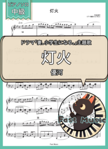 優河「灯火」ピアノソロ楽譜