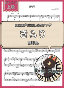 藤井風「きらり」ピアノソロ楽譜・上級 & 参考音源