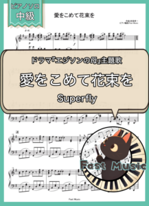Superfly「愛をこめて花束を」ピアノソロ楽譜 & 参考音源