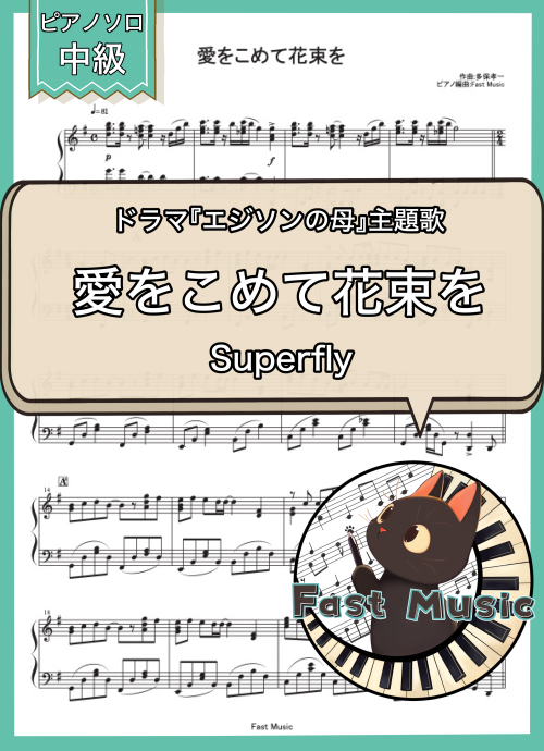 Superfly「愛をこめて花束を」ピアノソロ楽譜 & 参考音源