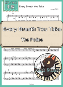 The Police「Every Breath You Take」ピアノソロ楽譜 & 参考音源