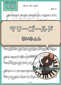 あいみょん 「マリーゴールド」ピアノソロ楽譜 & 参考音源