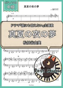 松任谷由実「真夏の夜の夢」ピアノソロ楽譜 & 参考音源