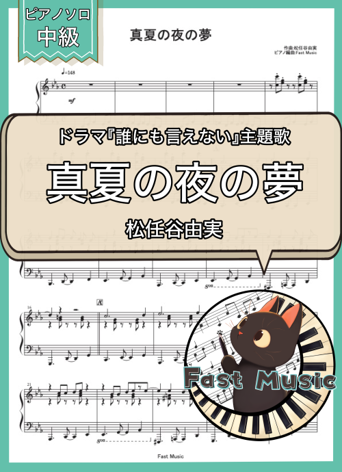 松任谷由実「真夏の夜の夢」ピアノソロ楽譜 & 参考音源