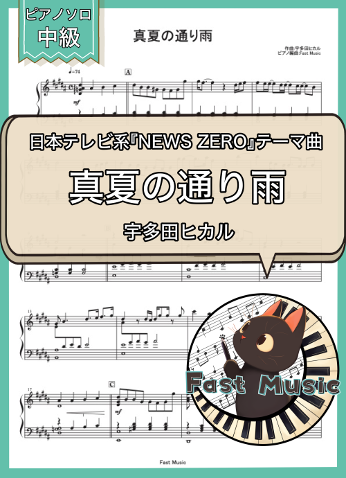 宇多田ヒカル「真夏の通り雨」ピアノソロ楽譜 & 参考音源