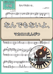 マカロニえんぴつ「なんでもないよ、」ピアノソロ楽譜 & 参考音源