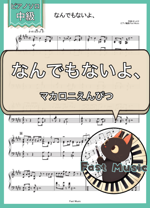 マカロニえんぴつ「なんでもないよ、」ピアノソロ楽譜 & 参考音源