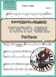 Perfume「TOKYO GIRL」ピアノソロ楽譜 & 参考音源