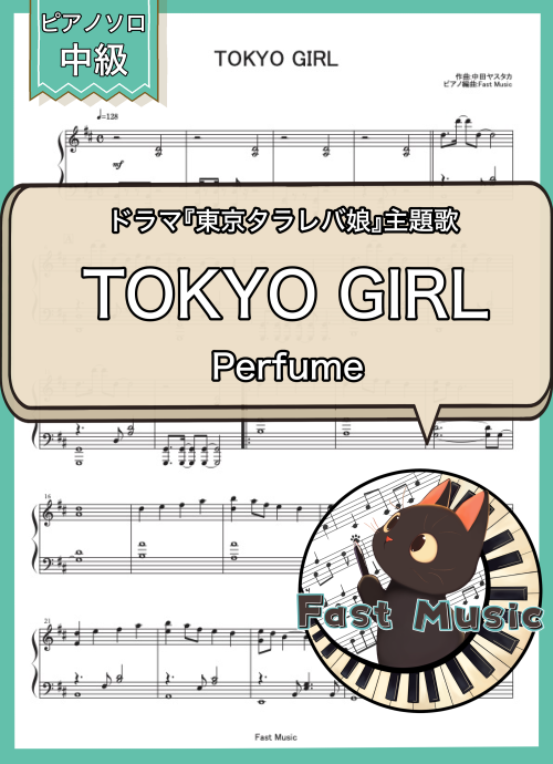 Perfume「TOKYO GIRL」ピアノソロ楽譜