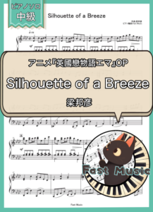 梁邦彦「Silhouette of a Breeze」ピアノソロ楽譜 & 参考音源