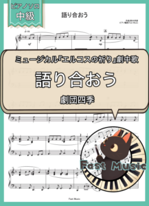 劇団四季「語り合おう」ピアノソロ楽譜 & 参考音源