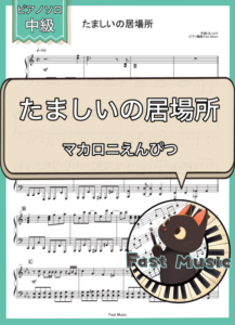 マカロニえんぴつ「たましいの居場所」ピアノソロ楽譜 & 参考音源