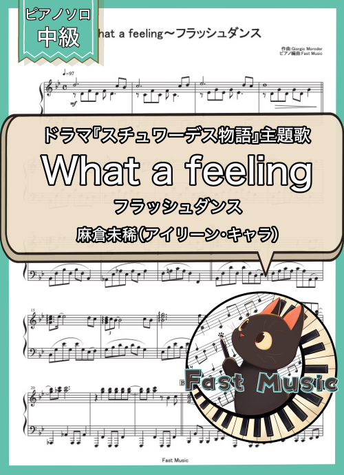 麻倉未稀（アイリーン・キャラ）「What a feeling～フラッシュダンス」ピアノソロ楽譜