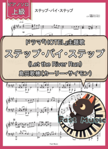島田歌穂（カーリー・サイモン）「ステップ・バイ・ステップ（Let the River Run）」ピアノソロ楽譜・上級 & 参考音源