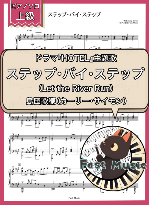 島田歌穂（カーリー・サイモン）「ステップ・バイ・ステップ（Let the River Run）」ピアノソロ楽譜・上級