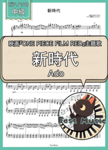 Ado「新時代」ピアノソロ楽譜 & 参考音源