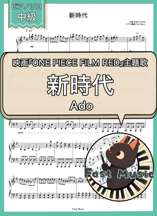 Ado「新時代」ピアノソロ楽譜