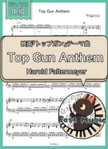 Harold Faltermeyer「Top Gun Anthem」ピアノソロ楽譜 & 参考音源