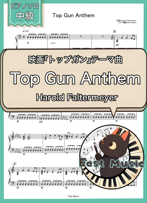 Harold Faltermeyer「Top Gun Anthem」ピアノソロ楽譜 & 参考音源