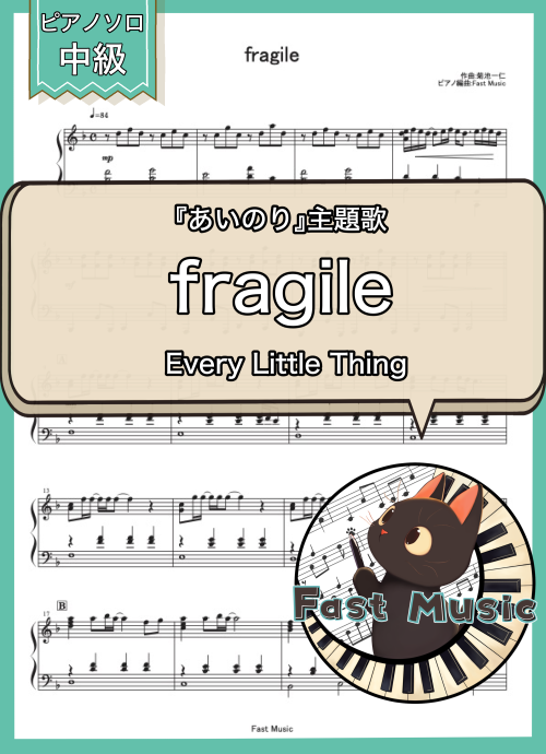 Every Little Thing「fragile」MP3音源
