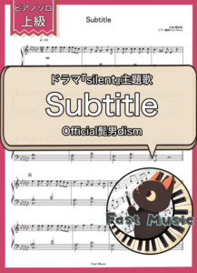 Official髭男dism「Subtitle」ピアノソロ楽譜・上級 & 参考音源