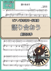 劇団四季「語り合おう」ピアノ伴奏譜 & 伴奏音源