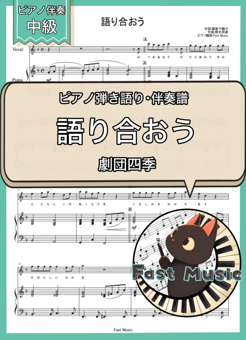 劇団四季「語り合おう」ピアノ伴奏譜 & 伴奏音源