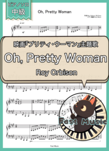 Roy Orbison「Oh, Pretty Woman」ピアノソロ楽譜 & 参考音源