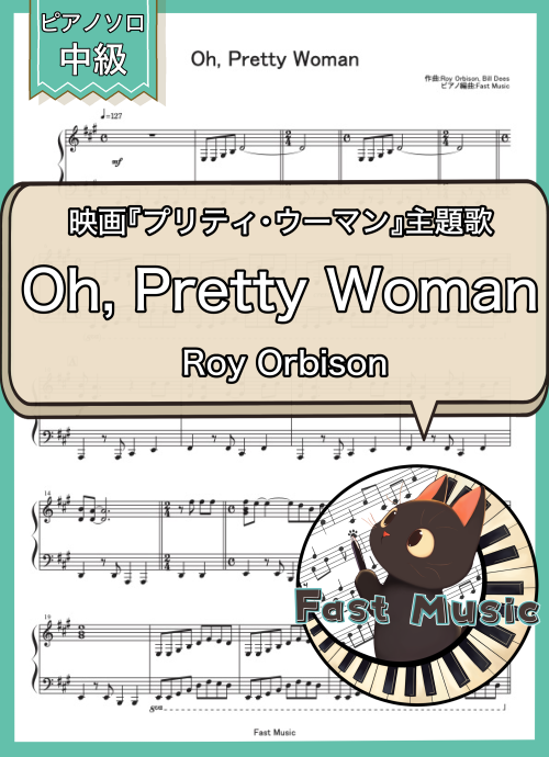 Roy Orbison「Oh, Pretty Woman」ピアノソロ楽譜 & 参考音源