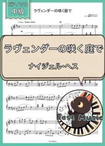 ナイジェル・ヘス「ラヴェンダーの咲く庭で」ピアノソロ楽譜 & 参考音源