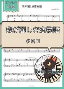 クミコ「我が麗しき恋物語」ピアノソロ楽譜 & 参考音源