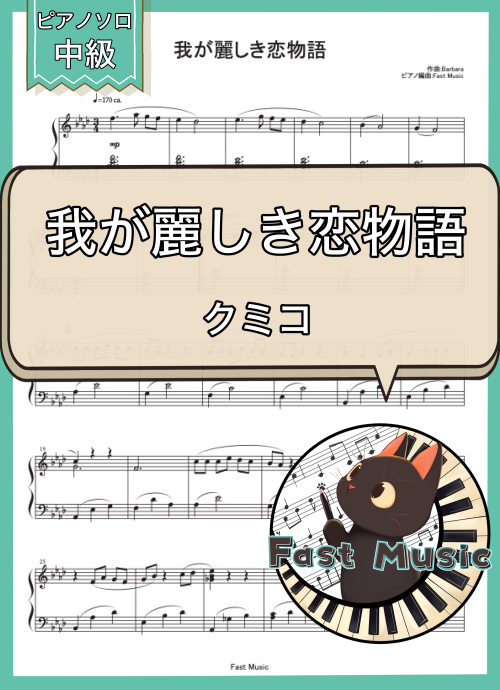 クミコ「我が麗しき恋物語」ピアノソロ楽譜 & 参考音源
