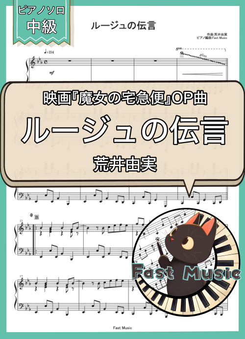 荒井由実「ルージュの伝言」ピアノソロ楽譜