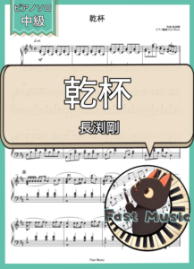 長渕剛「乾杯」ピアノソロ楽譜 & 参考音源