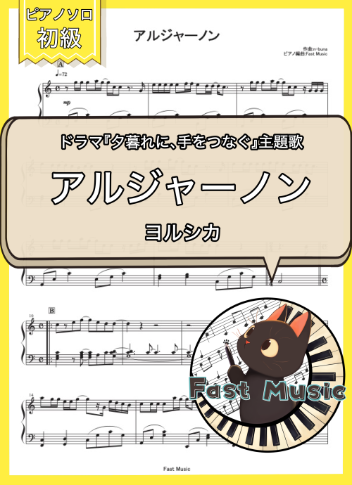 ヨルシカ「アルジャーノン」ピアノソロ楽譜・初級