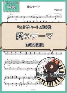 宝塚歌劇団「愛のテーマ」ピアノソロ楽譜 & 参考音源