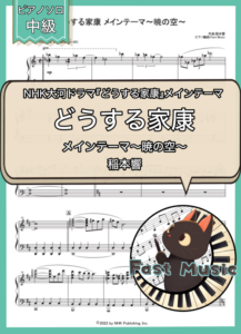 稲本響「どうする家康メインテーマ～暁の空～」ピアノMIDIデータ