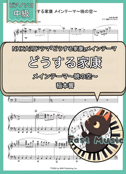 稲本響「どうする家康メインテーマ～暁の空～」ピアノMIDIデータ