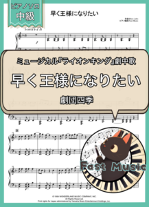 劇団四季「早く王様になりたい」ピアノソロ楽譜 & 参考音源