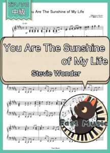 Stevie Wonder「You Are The Sunshine of My Life」ピアノソロ楽譜 & 参考音源