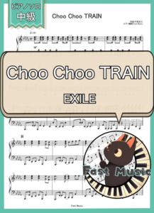 EXILE「Choo Choo TRAIN」ピアノソロ楽譜 & 参考音源