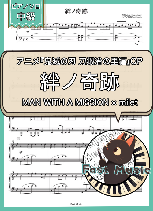 MAN WITH A MISSION × milet「絆ノ奇跡」ピアノソロ楽譜 & 参考音源