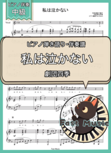 劇団四季「私は泣かない」ピアノ伴奏譜 & 伴奏音源