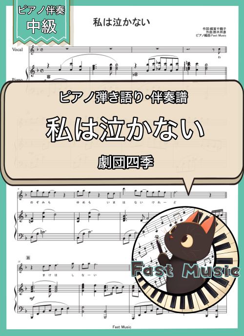 劇団四季「私は泣かない」ピアノ伴奏譜 & 伴奏音源