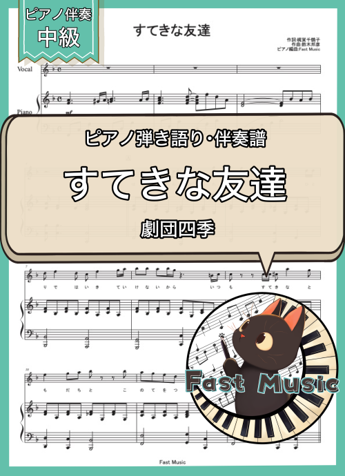 劇団四季「すてきな友達」ピアノ伴奏譜 & 伴奏音源